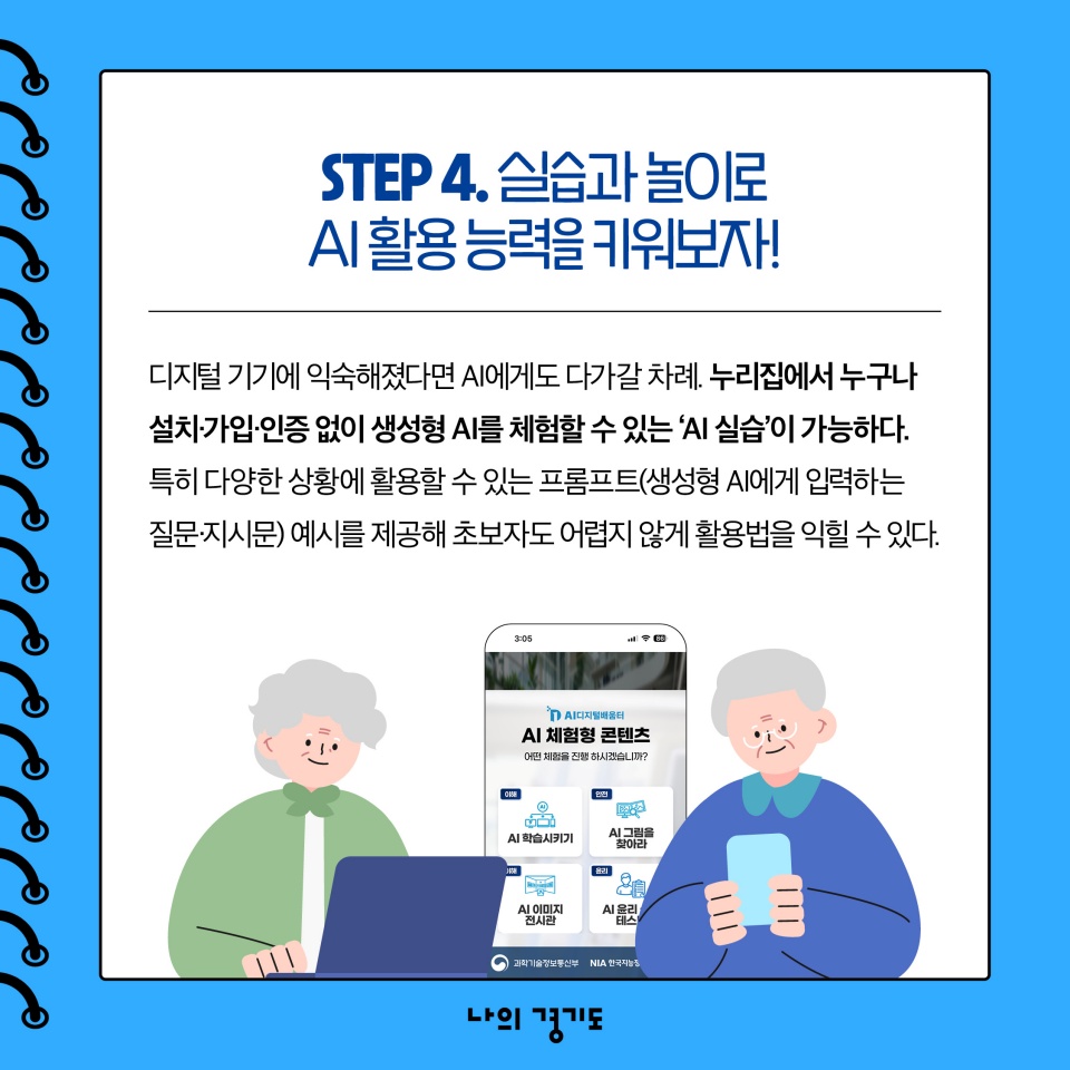 STEP4. 실습과 놀이로 AI 활용 능력을 키워보자! 누리집에서 누구나 설치‧가입‧인증 없이 생성형 AI를 체험할 수 있는 &lsquo;AI실습&rsquo;이 가능하다. 특히 다양한 상황에 활용할 수 있는 프롬프트(생성형 AI에게 입력하는 질문‧지시문) 예시를 제공해 초보자도 어렵지 않게 활용법을 익힐 수 있다. 