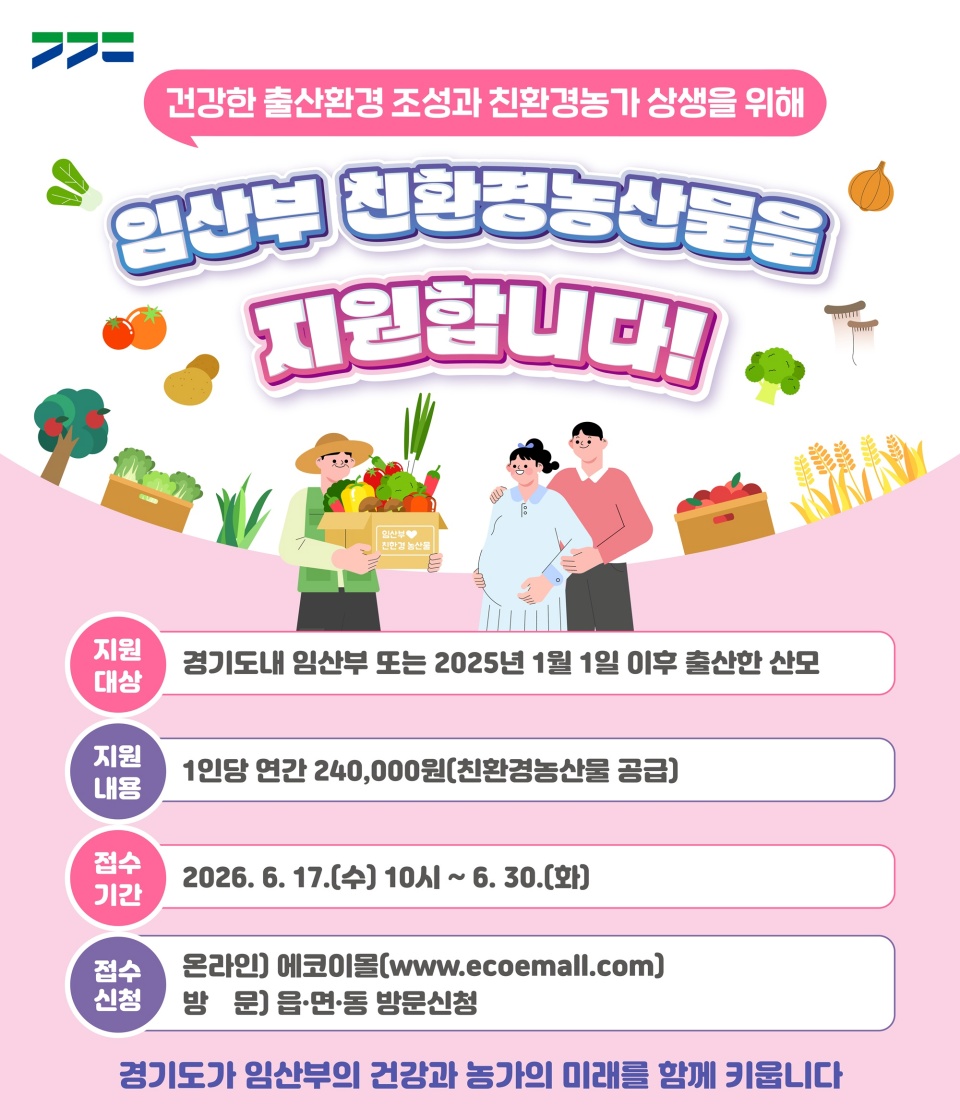 경기도는 &lsquo;임산부 친환경 농산물 지원&rsquo; 대상자를 6월 17일부터 30일까지 모집한다. ⓒ 경기도청