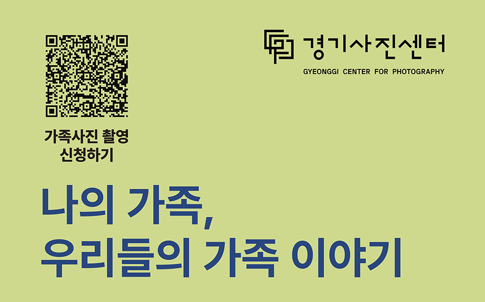경기사진센터(GCP)가 가족의 소중한 순간을 함께 나누고 기록하는 특별한 프로그램 &lsquo;나의 가족, 우리들의 가족 이야기&rsquo; 참가자를 모집합니다. ⓒ 경기도청
