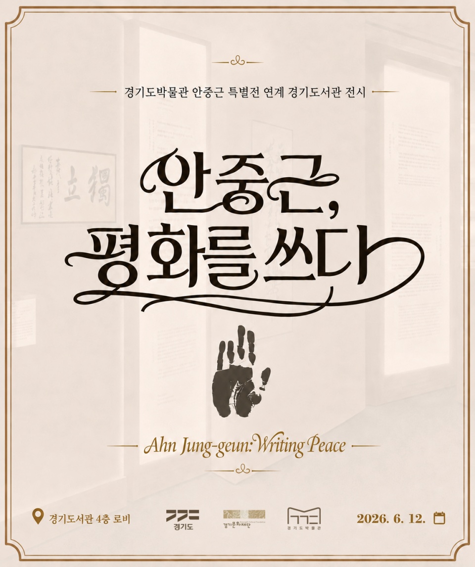경기도박물관은 안중근 의사의 유묵 영인본을 소개하는 연계 전시 <안중근, 평화를 쓰다>를 6월 12일부터 내년 4월까지 경기도서관에서 개최한다. ⓒ 경기도박물관