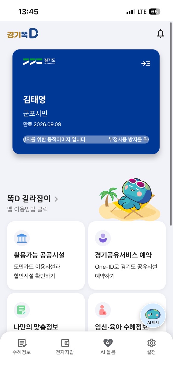 경기똑D는 각종 신분·자격 증빙부터 맞춤형 정책 추천, 전자증명서 발급, 공공시설 예약까지 다양한 기능을 제공합니다. ⓒ 경기도청