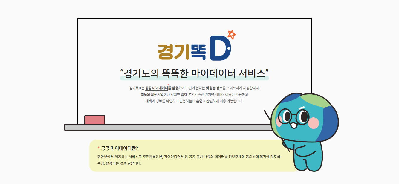 경기똑D는 공공 마이데이터를 활용하여 도민이 원하는 맞춤형 정보를 스마트하게 제공합니다. ⓒ 경기도청