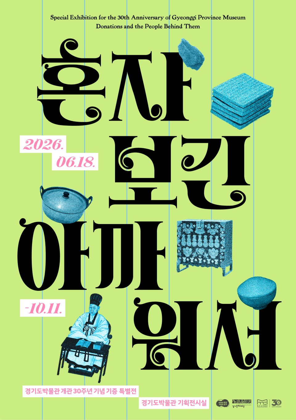 경기도박물관은 6월 18일부터 10월 11일까지 1층 기획전시실에서 개관 30주년 기념 기증 특별전 <혼자 보긴 아까워서>를 개최한다. ⓒ 경기도박물관