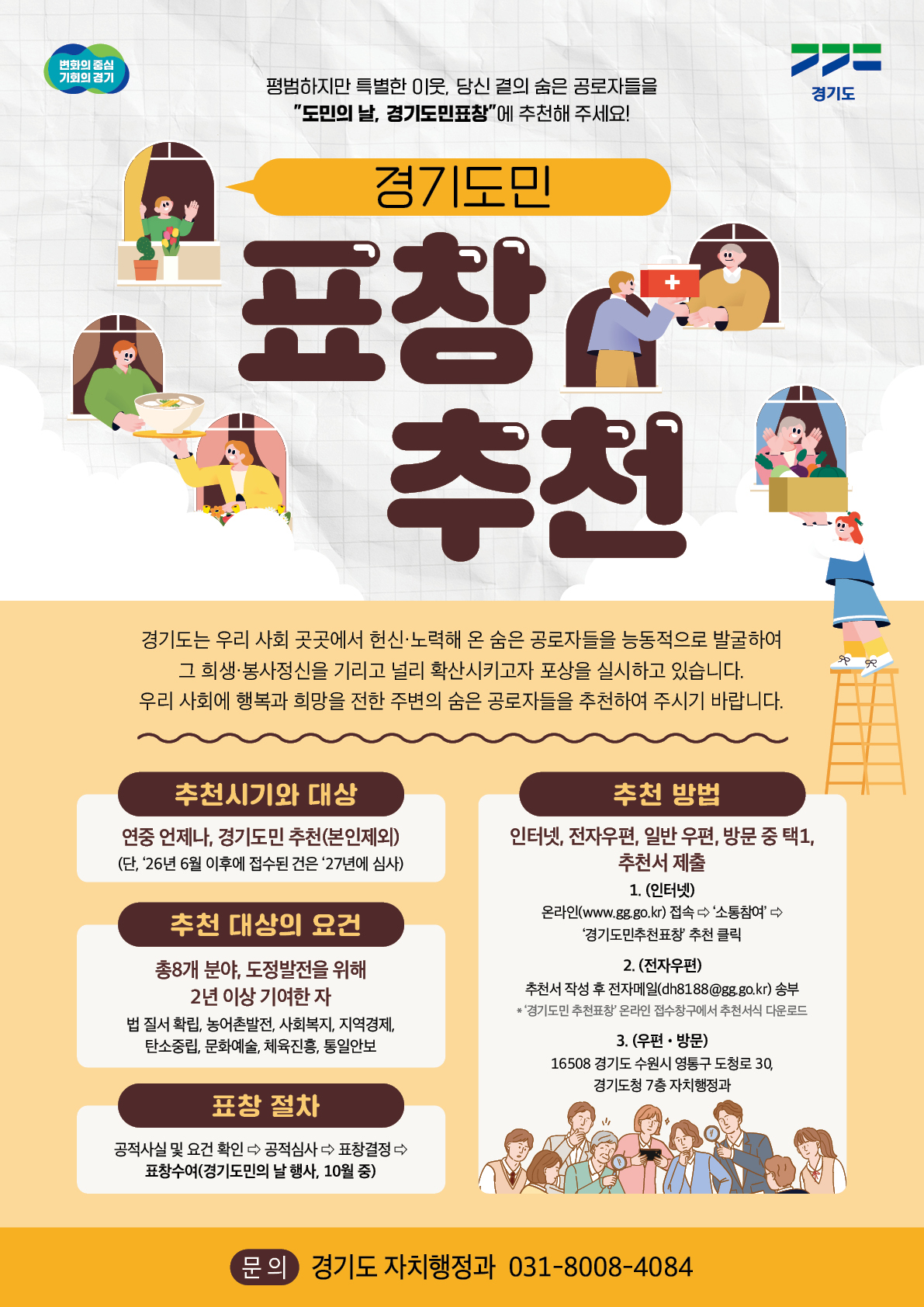 경기도가 지역사회 발전과 공동체 가치 확산에 기여한 공로자를 찾기 위해 오는 30일까지 &lsquo;2026년 경기도민의 날 경기도민 표창&rsquo; 후보자를 추천받는다고 밝혔다. ⓒ 경기도청