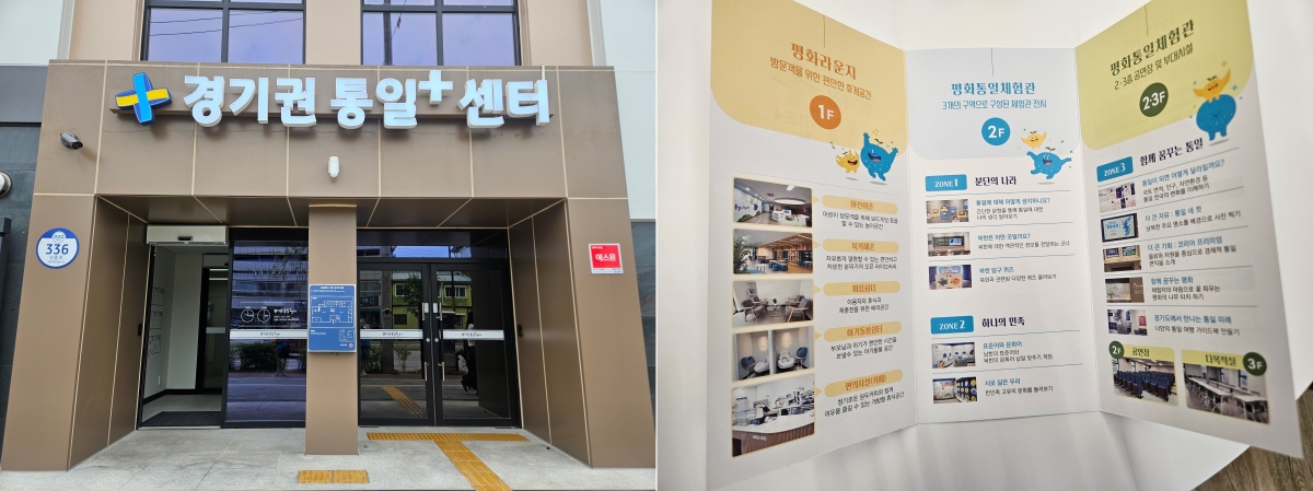 ▲ 경기권 통일플러스센터 외관(왼쪽), 경기권 통일플러스센터 팸플릿 ⓒ 이채울 기자