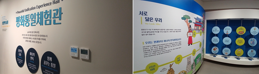 남과 북이 함께할 미래를 꿈꾸는 평화통일체험관 ⓒ 오유은 기자