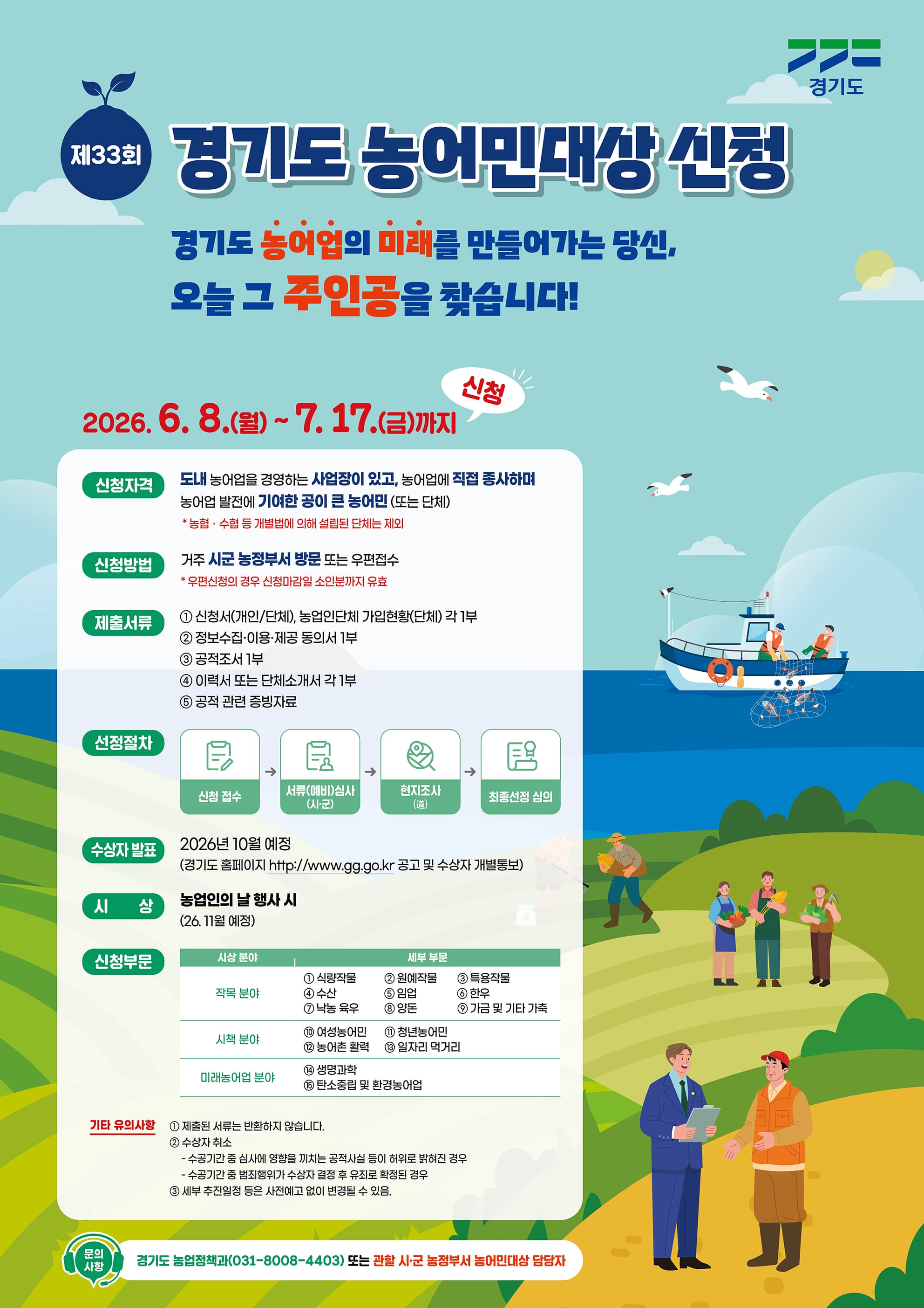 경기도가 ‘제33회 경기도 농어민대상’ 신청자를 7월 17일까지 모집합니다. ⓒ 경기도청