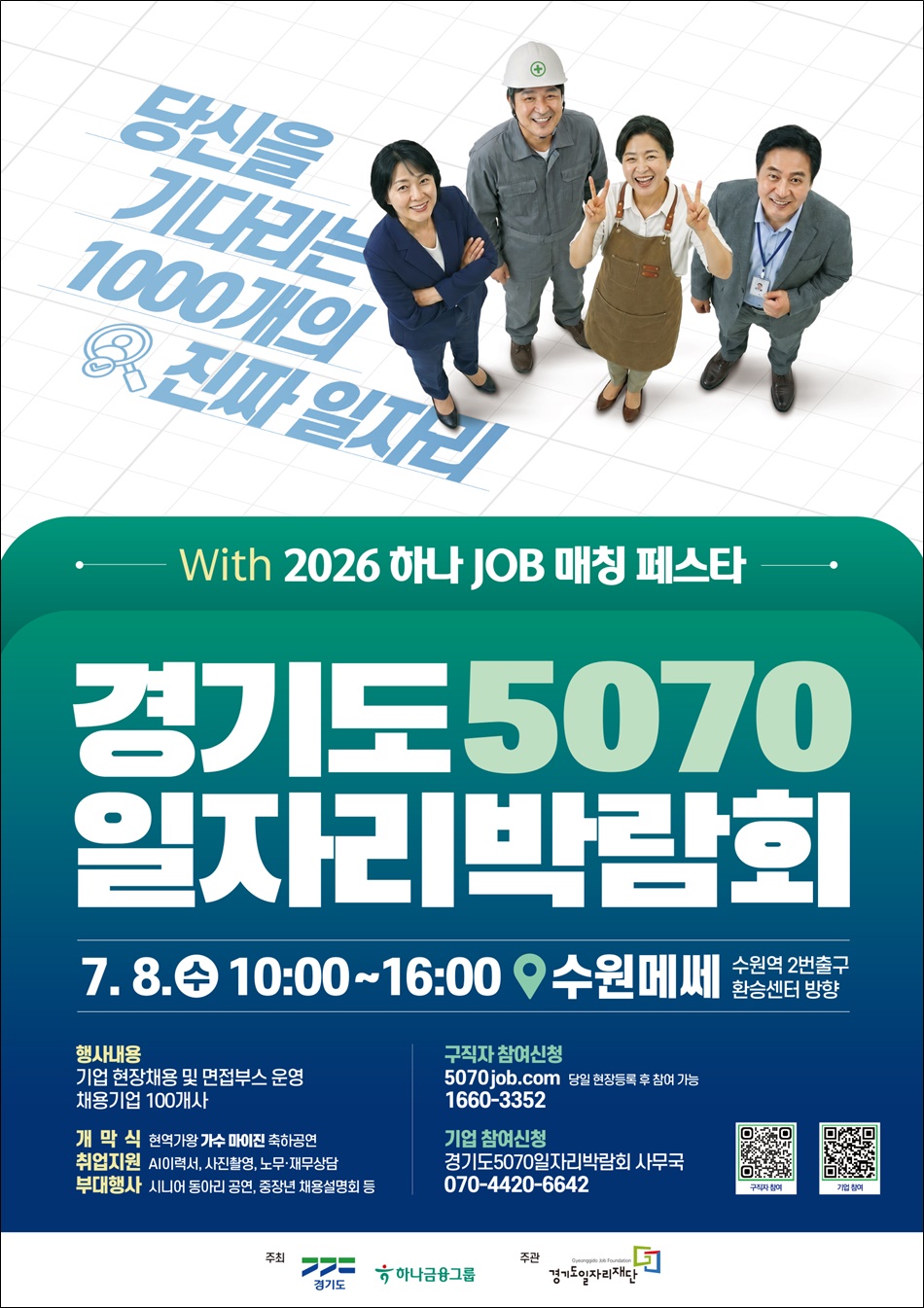 2026년 경기도 5070 일자리박람회(남부권역) 포스터. ⓒ 경기도일자리재단