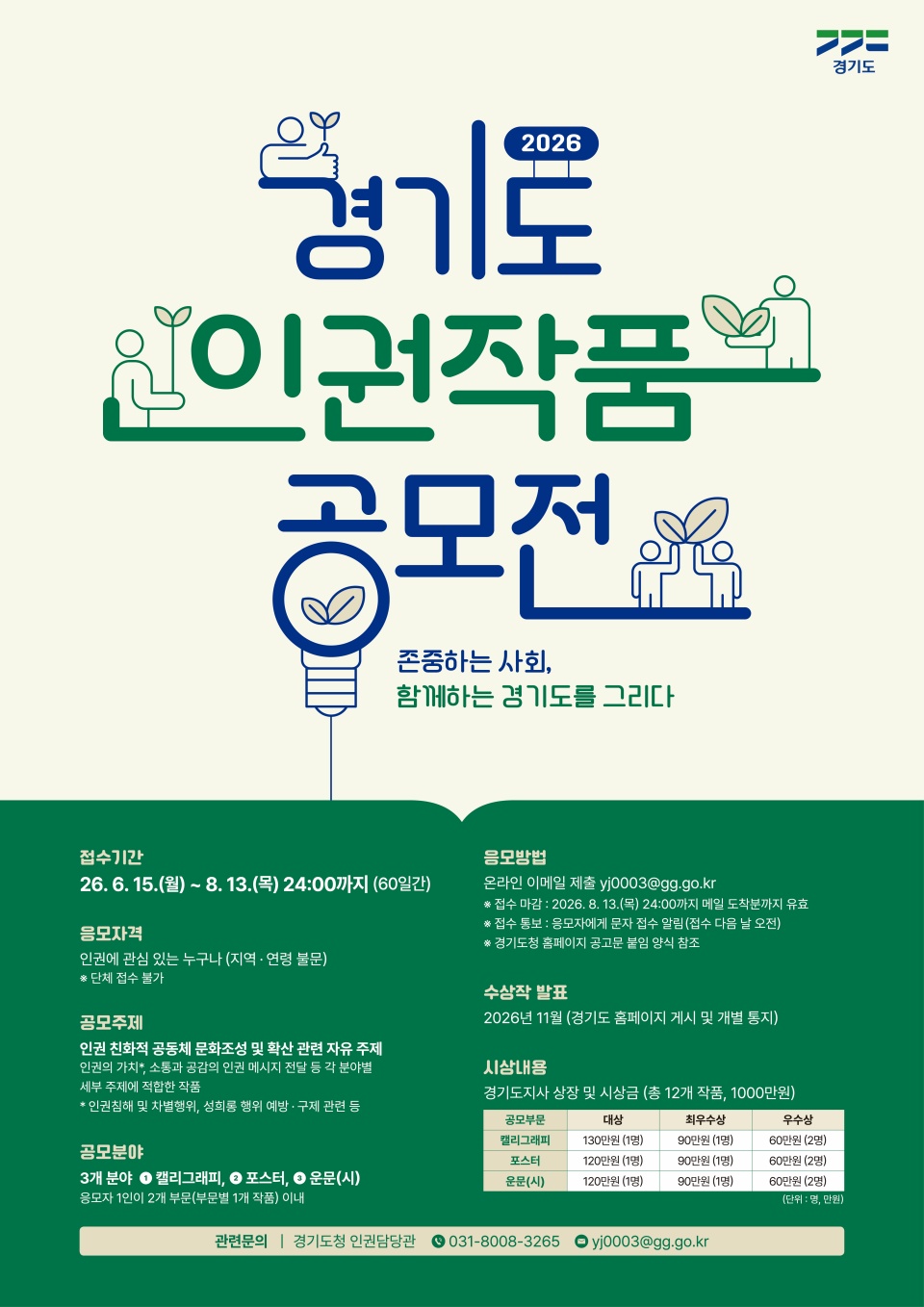 경기도는 인권 친화적 공동체 문화를 확산하고 도민의 인권 감수성을 높이기 위해 오는 8월 13일까지 &lsquo;2026년 경기도 인권 작품공모전&rsquo;을 개최한다. ⓒ 경기도청