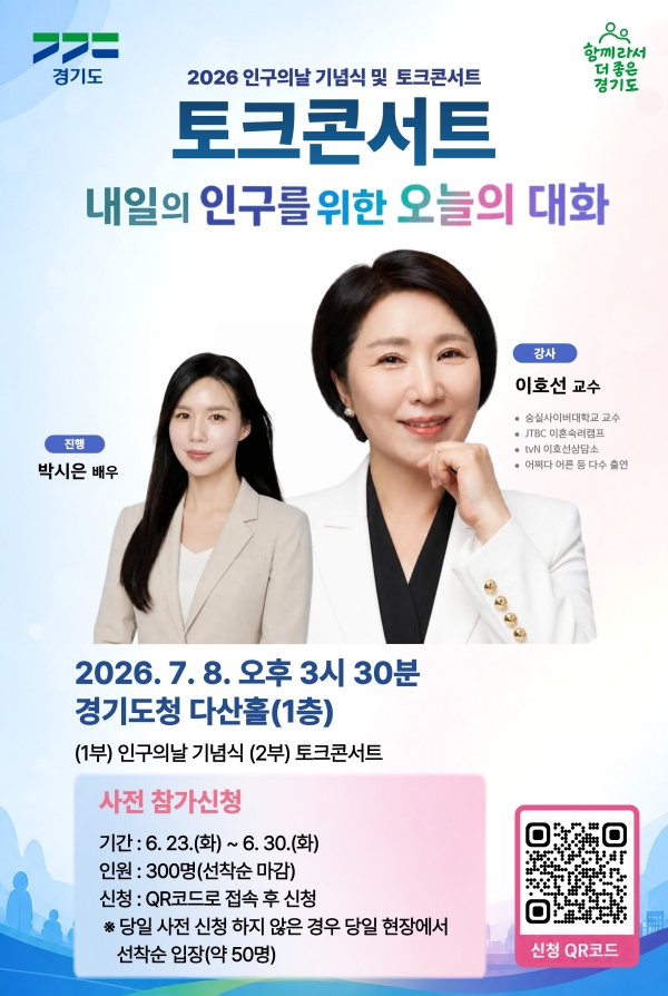 토크콘서트에 참여하고 싶다면 23일부터 30일까지 신청 QR코드를 통해 사전신청할 수 있다. ⓒ 경기도청