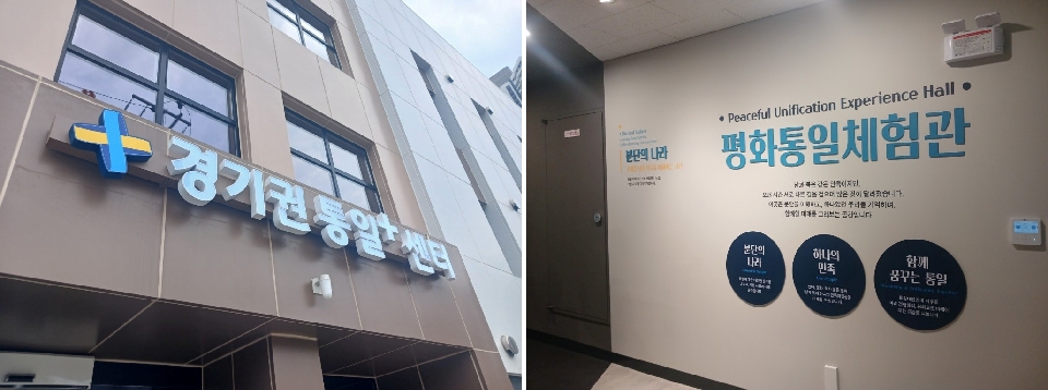 △ 경기권 통일플러스센터, 평화통일체험관 Ⓒ 김윤정 기자