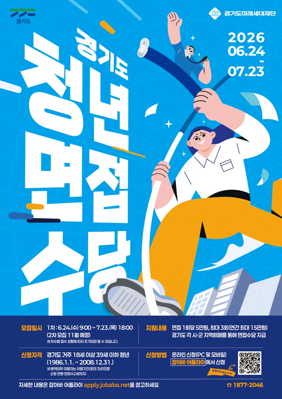 경기도와 경기도미래세대재단이 6월 24일부터 7월 23일까지 ‘2026년 경기도 청년 면접수당’ 1차 모집을 진행한다. ⓒ 경기도미래세대재단