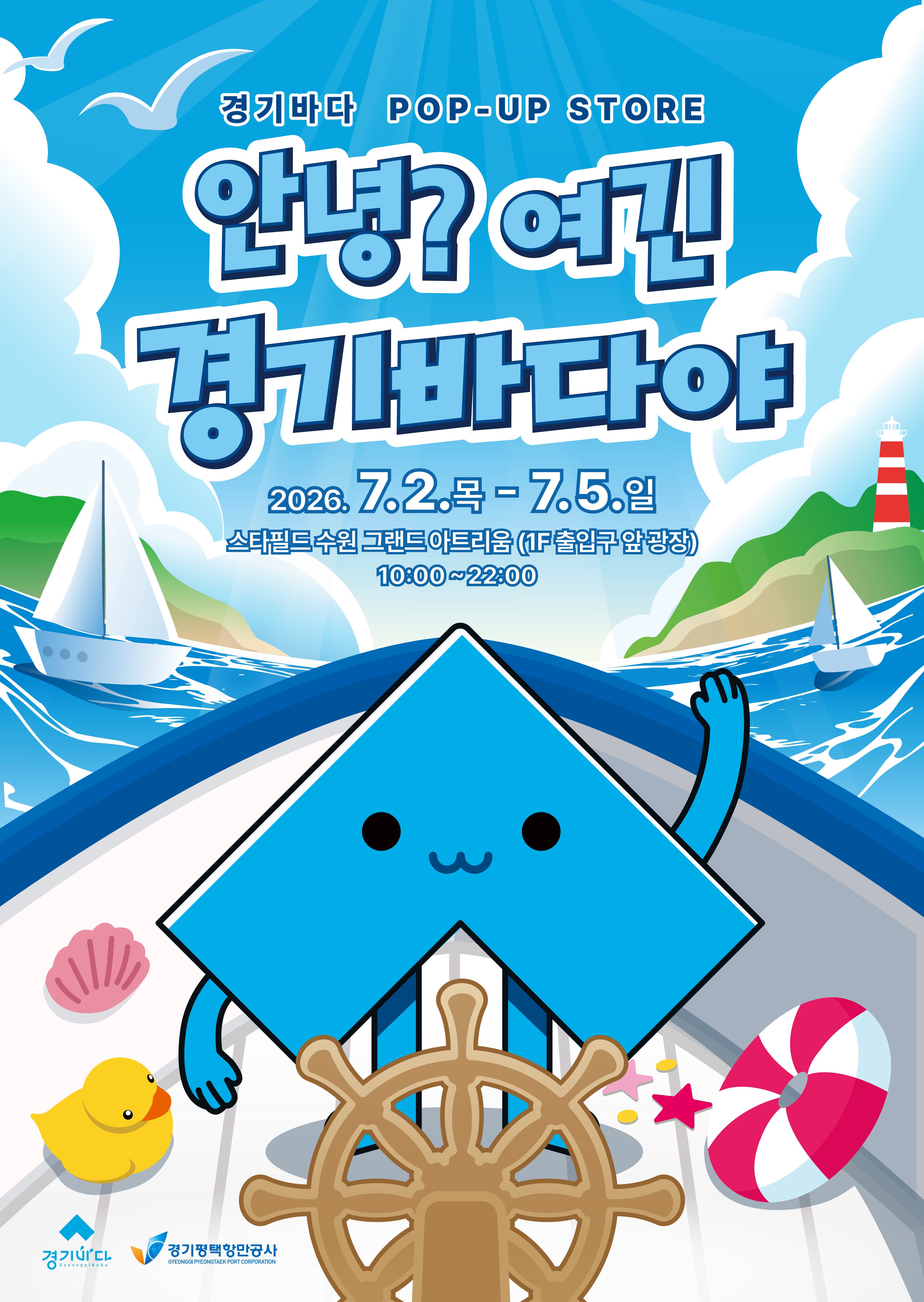 경기바다에 대해 쉽고 재밌게 알아볼 수 있는 팝업스토어가 오는 7월 2일부터 5일 수원 스타필드 1층 그랜드아트리움에서 열린다. ⓒ 경기도청