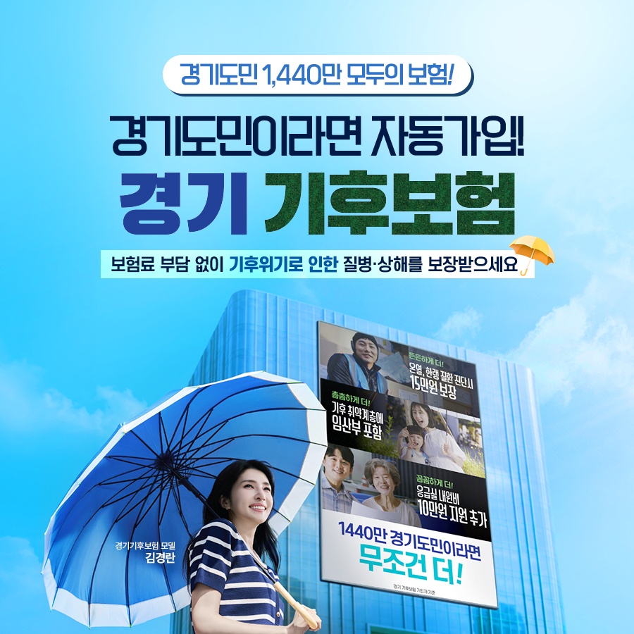 경기도민이라면 자동가입! 경기기후보험