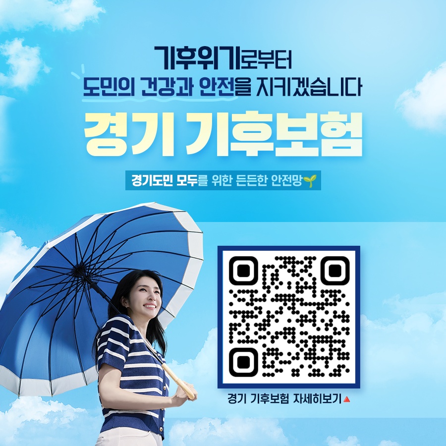기후위기로부터 도민의 건강과 안전을 지키겠습니다. 경기도민 모두를 위한 든든한 안전망 경기 기후보험