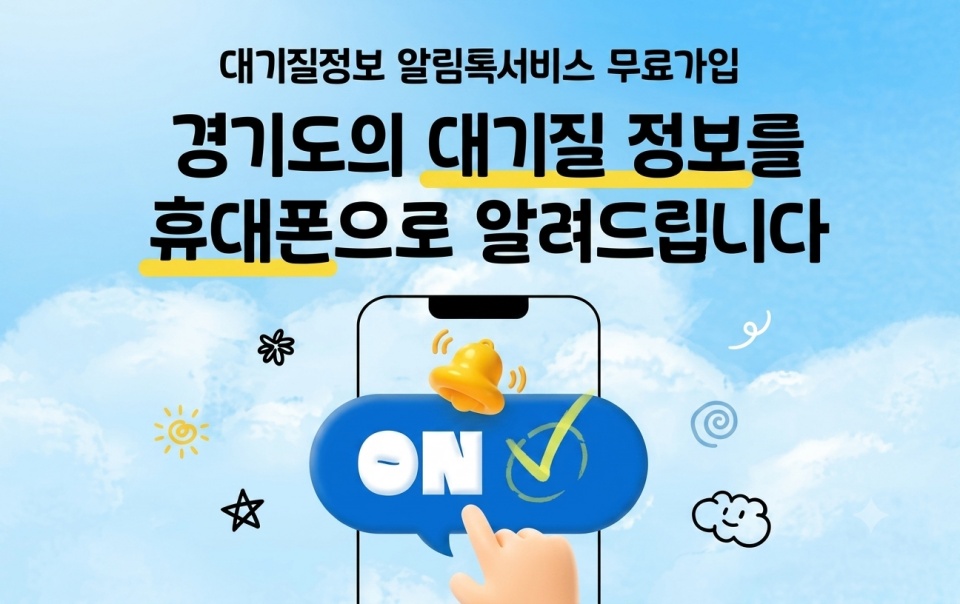 경기도는 도민들이 고농도 오존 발생 시 신속히 대응할 수 있도록 &lsquo;대기질 알림톡 서비스&rsquo;를 제공 중이다. ⓒ경기도보건환경연구원
