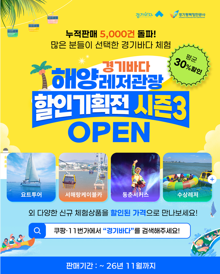경기바다에서 특별한 추억을 만들고 싶다면 합리적인 가격에 다양한 체험을 경험할 수 있는 &lsquo;경기바다 해양레저관광 할인기획전 시즌3&rsquo;를 추천한다. ⓒ 경기도청