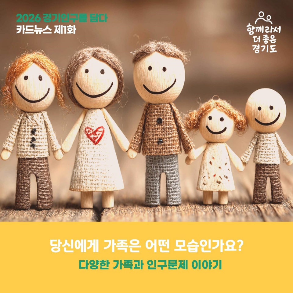 당신에게 가족은 어떤 모습인가요? 다양한 가족과 인구문제 이야기