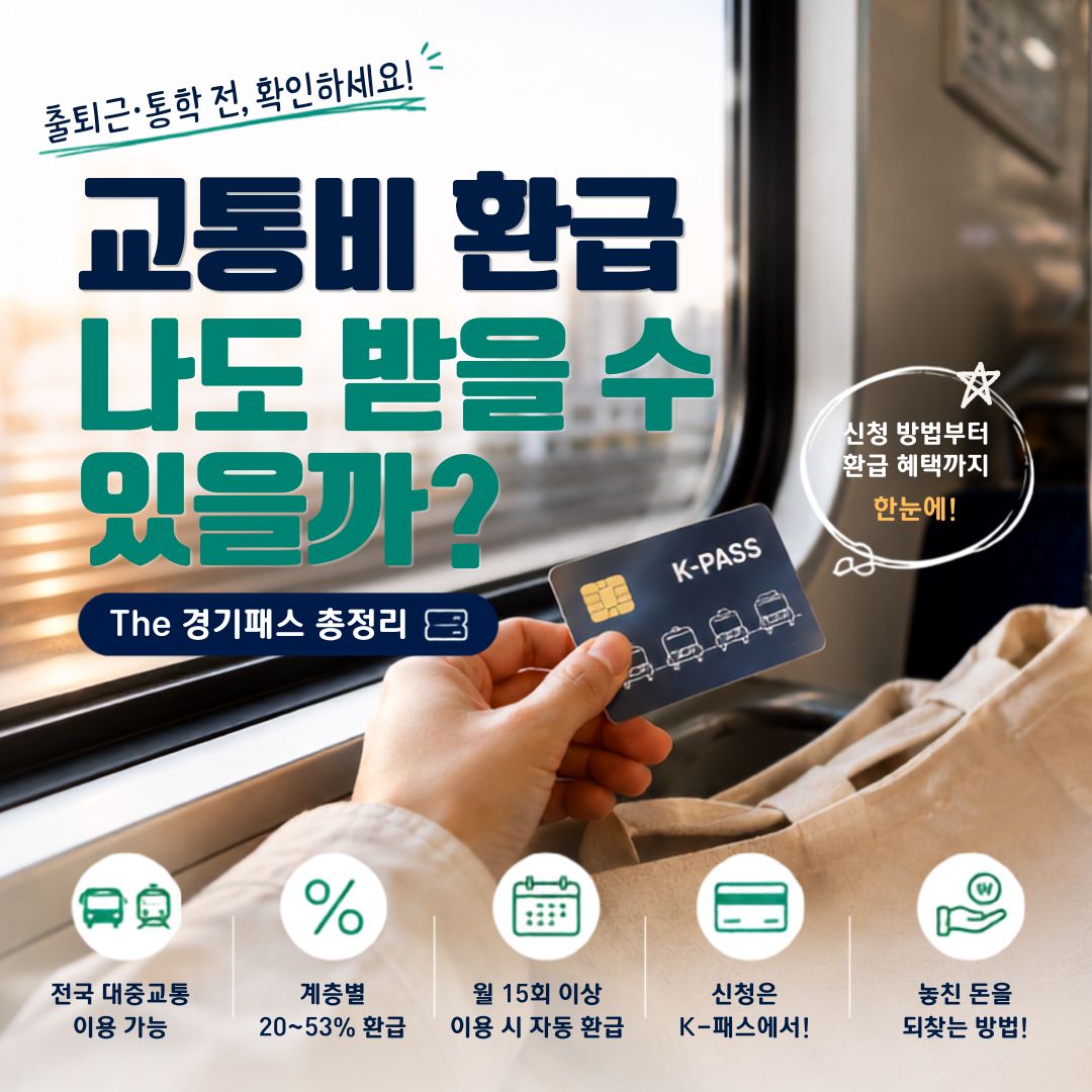 경기도민이라면 받을 수 있는 교통비 환급 혜택! 지원 대상부터 신청 방법까지 차근차근 알아보세요. ⓒ 금진영 기자