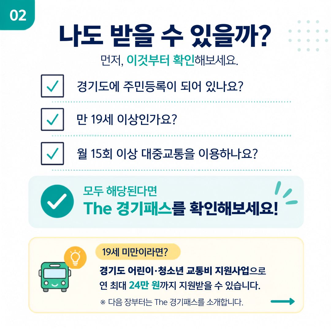 경기도에 주민등록이 되어 있고 만 19세 이상이면서 월 15회 이상 대중교통을 이용한다면 ‘The 경기패스’를 확인해 보세요. 만 6~18세 어린이·청소년은 ‘경기도 어린이·청소년 교통비 지원사업(https://www.gbuspb.kr/childUserMain.do#)’을 확인하세요. ⓒ 금진영 기자