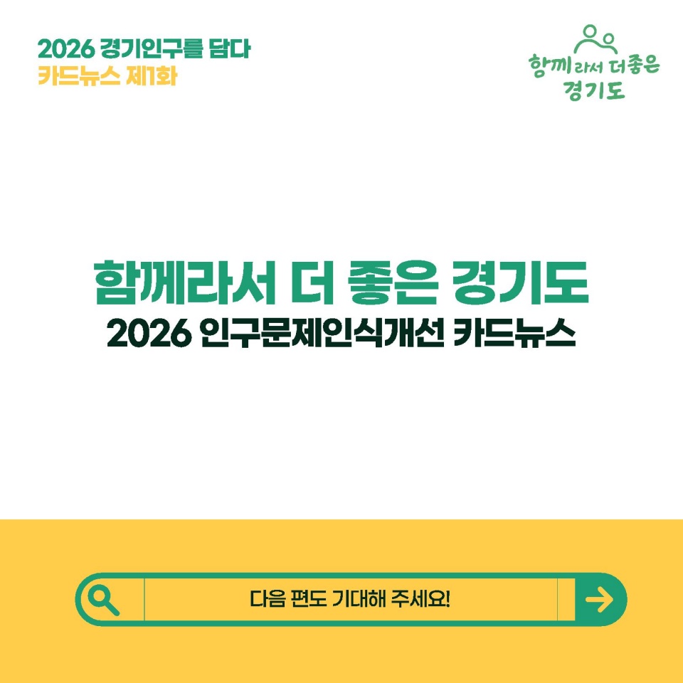 함께라서 더 좋은 경기도. 다음 편도 기대해주세요!