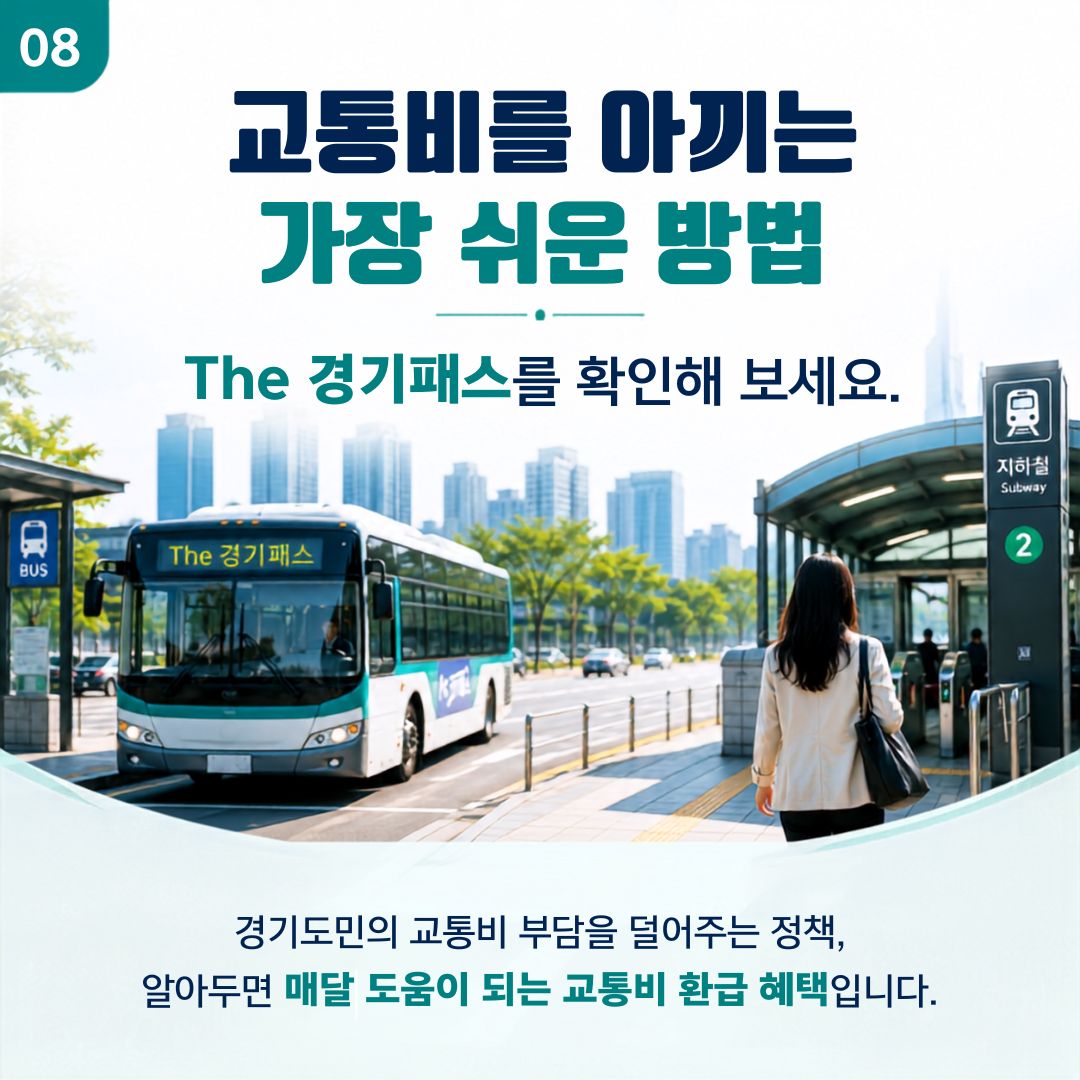 대상 여부와 혜택을 확인하고 교통비 부담을 줄여보세요. ⓒ 금진영 기자