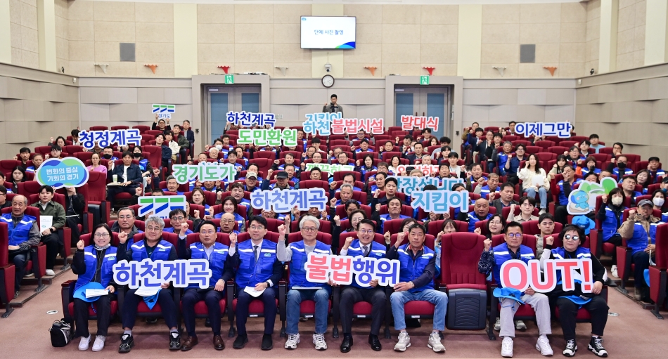 도는 지난 4월 8일 하천 및 계곡 내 불법행위 예방과 쾌적한 하천환경 조성을 위해 현장을 순찰하는 단속 전문 인력 &lsquo;하천&middot;계곡 지킴이&rsquo;의 발대식을 진행한 바 있다. ⓒ 경기도청