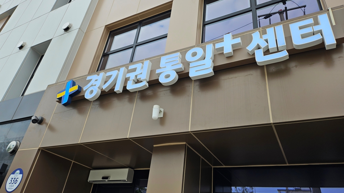 ▲ 경기권 통일플러스센터 입구 ⓒ 황지후 기자   
