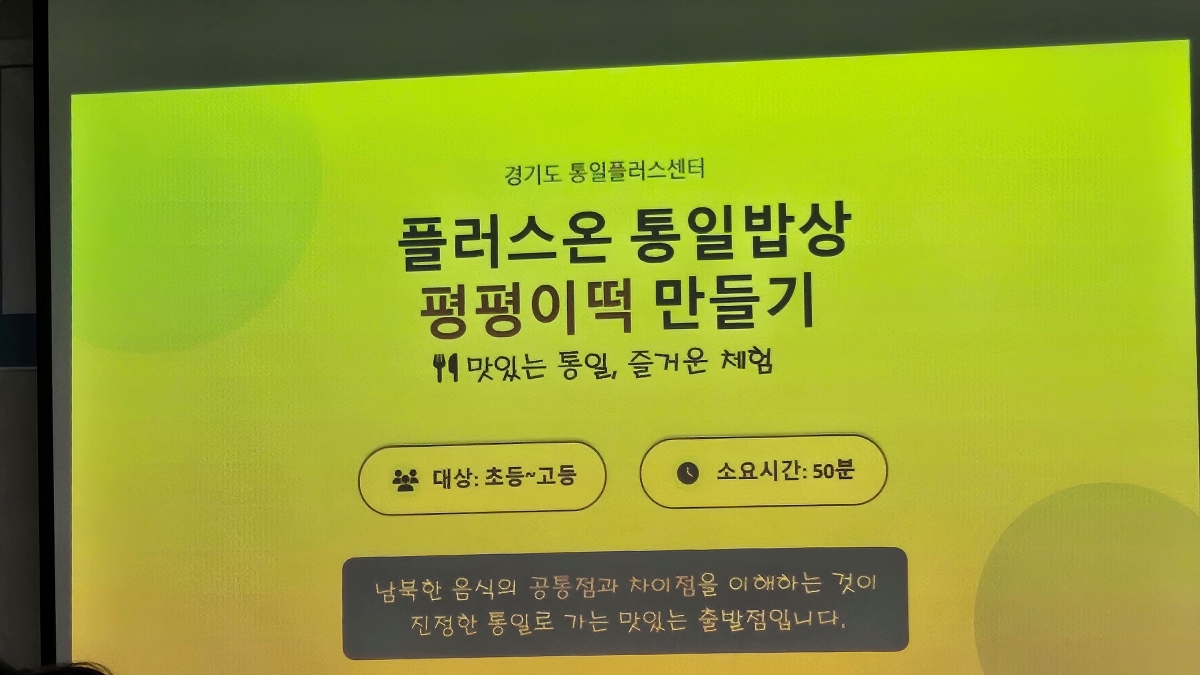 ▲ 경기권 통일플러스센터 3층 다목적실에서 &lsquo;통일밥상 펑펑이떡 만들기&rsquo; 체험 ⓒ 황지후 기자