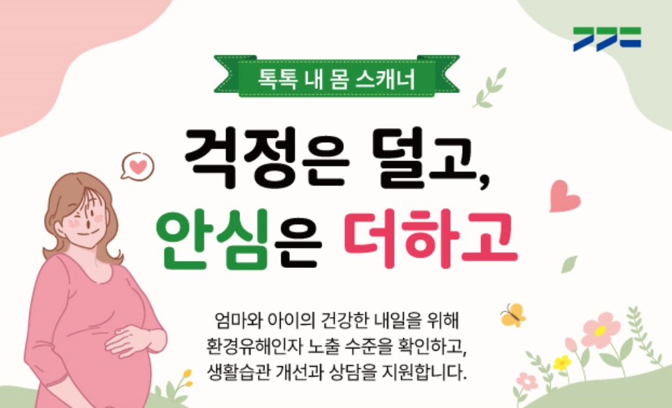 경기도는 임신 준비기 여성과 임신부 300명을 대상으로 ‘환경유해인자’ 검사를 무료로 지원한다. ⓒ경기도청
