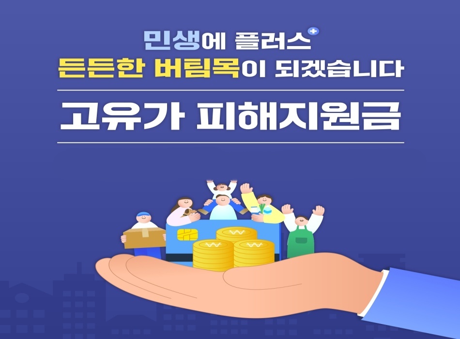 고유가 피해지원금은 고유가‧고환율‧고물가로 인한 서민층의 삼중고를 완화하기 위해 마련된 사업으로, 소득 하위 70% 국민을 대상으로 지급됐다. ⓒ경기도청