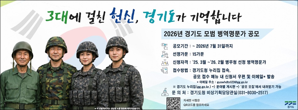2026 경기도 모범 병역명문가 공모 안내 자료. ⓒ 경기도청