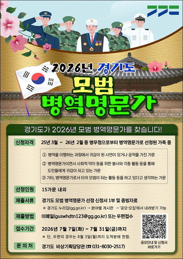 2026 경기도 모범 병역명문가 공모 홍보 포스터. ⓒ 경기도청