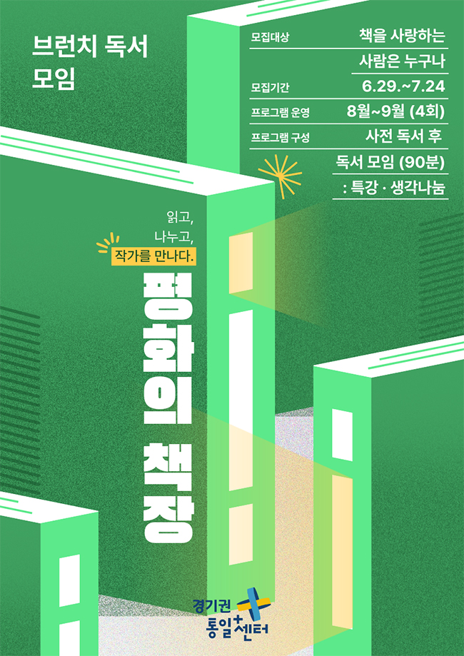 &lsquo;브런치 독서 모임, 평화의 책장&rsquo; 참가자는 사전에 지정 도서를 읽은 뒤 작가와 직접 만나 책에 담긴 이야기와 평화&middot;통일에 대한 다양한 생각을 나눌 수 있습니다. ⓒ 경기권 통일플러스센터
