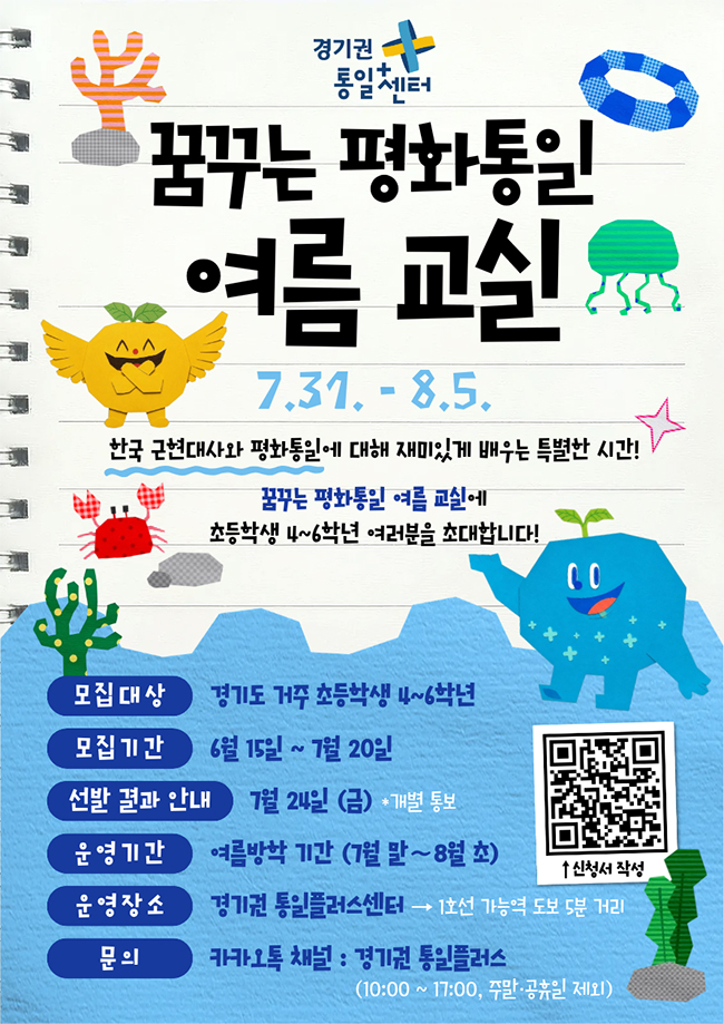 &lsquo;꿈꾸는 평화통일 여름교실&rsquo;은 경기도에 거주하는 초등학교 4~6학년 학생을 대상으로 진행되는 여름방학 특별 프로그램입니다. ⓒ 경기권 통일플러스센터