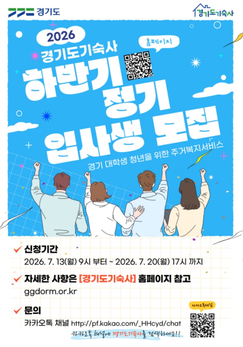 경기도는 13일부터 20일까지 ‘경기도기숙사 하반기 정기 입사생’을 모집한다. ⓒ경기도청