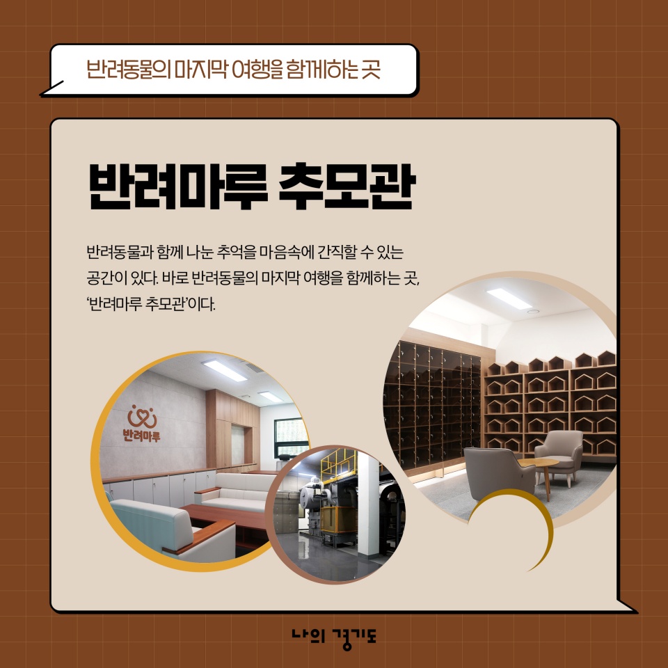 반려동물의 마지막 여행을 함께하는 곳 &lsquo;반려마루 추모관&rsquo; 반려동물과 함께 나눈 추억을 마음 속에 간직할 수 있는 공간이 있다. 바로 반려동물의 마지막 여행을 함께하는 곳, &lsquo;반려마루 추모관&rsquo;이다.