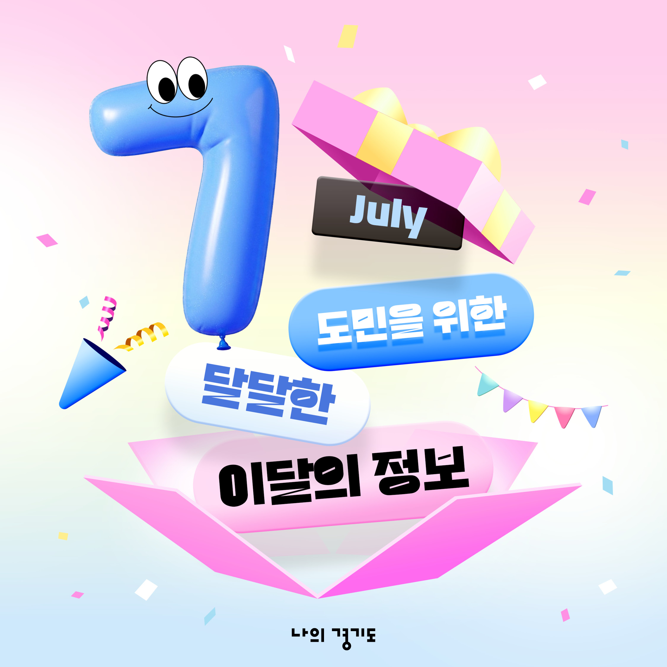 7월 도민을 위한 이달의 정보. 