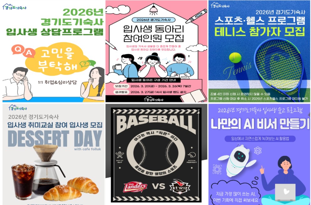 2026년 상반기 경기도기숙사에서 진행한 다양한 프로그램. ⓒ경기도기숙사 누리집