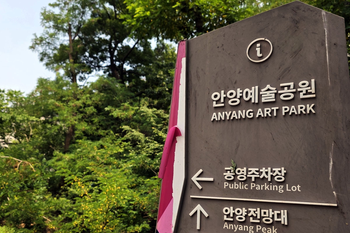 안양예술공원 안내 표지판 ⓒ 한제우 기자
