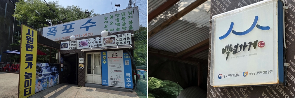 폭포수식당과 백년가게 현판 ⓒ 한제우 기자