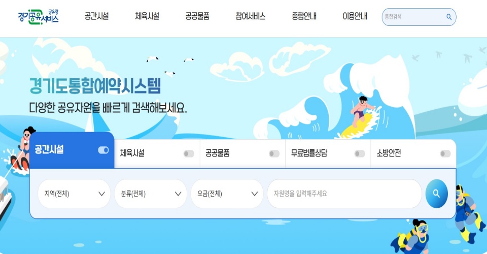 경기공유서비스는 경기도 내 공공자원을 온라인으로 예약할 수 있는 경기도 통합예약시스템이다. ⓒ 경기공유서비스 누리집