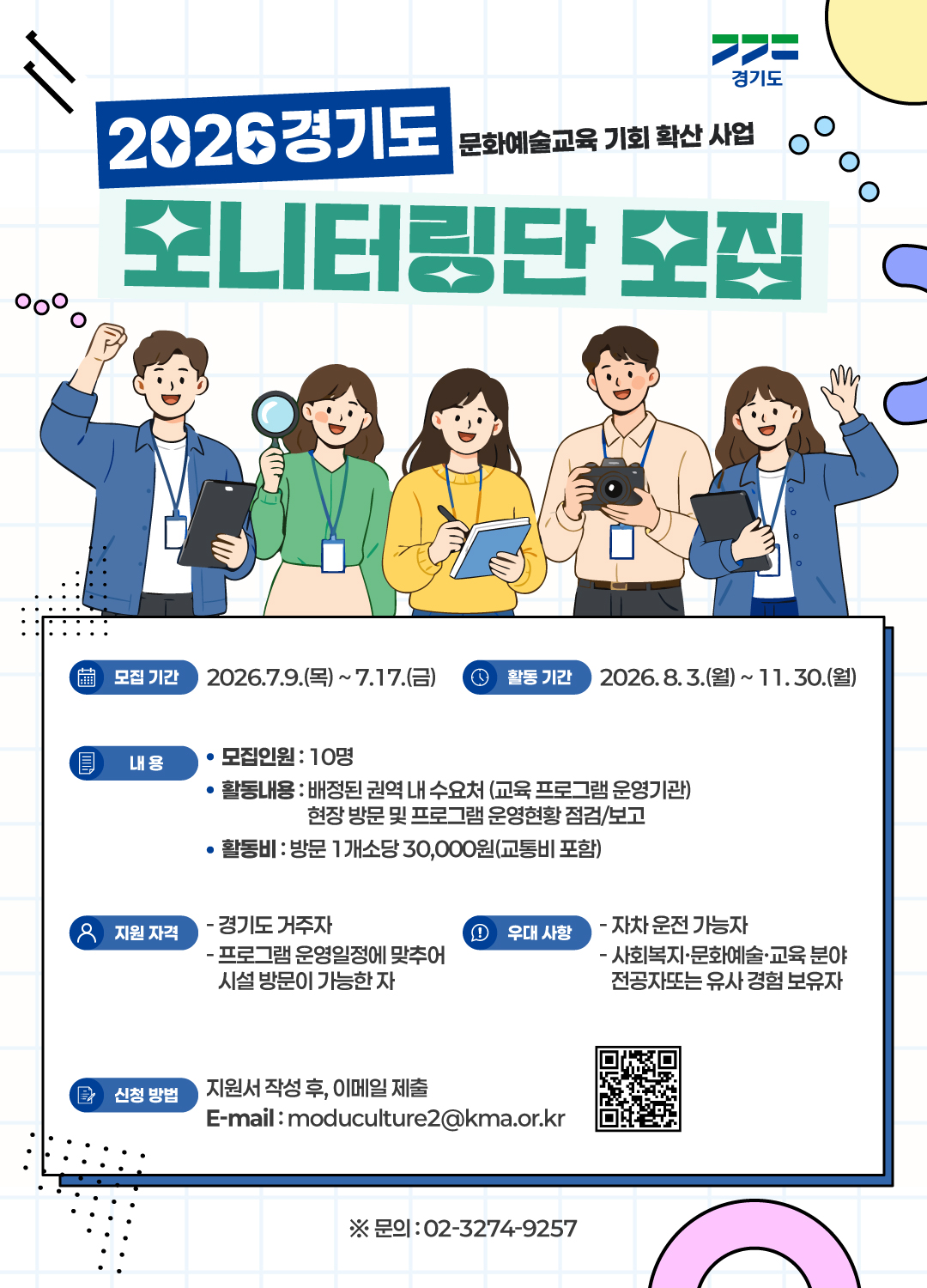 경기도와 경기문화재단이 도민의 시각에서 문화예술교육 현장을 점검하고 정책 개선에 참여할 ‘2026 경기도 문화예술교육 기회 확산 사업 모니터링단’을 모집합니다. ⓒ 경기도청