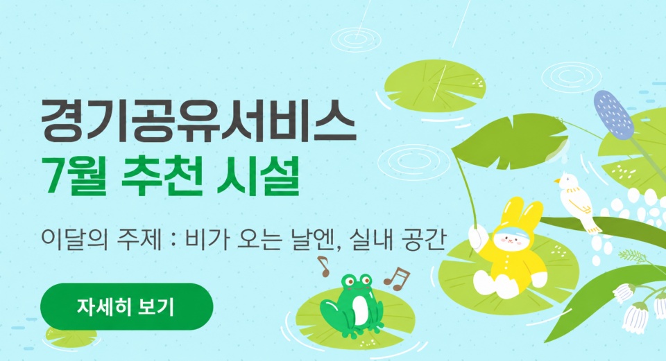 경기공유서비스는 매월 도민들이 유용하게 이용할 수 있는 추천 자원을 선별해 안내하고 있다. ⓒ 경기공유서비스 누리집
