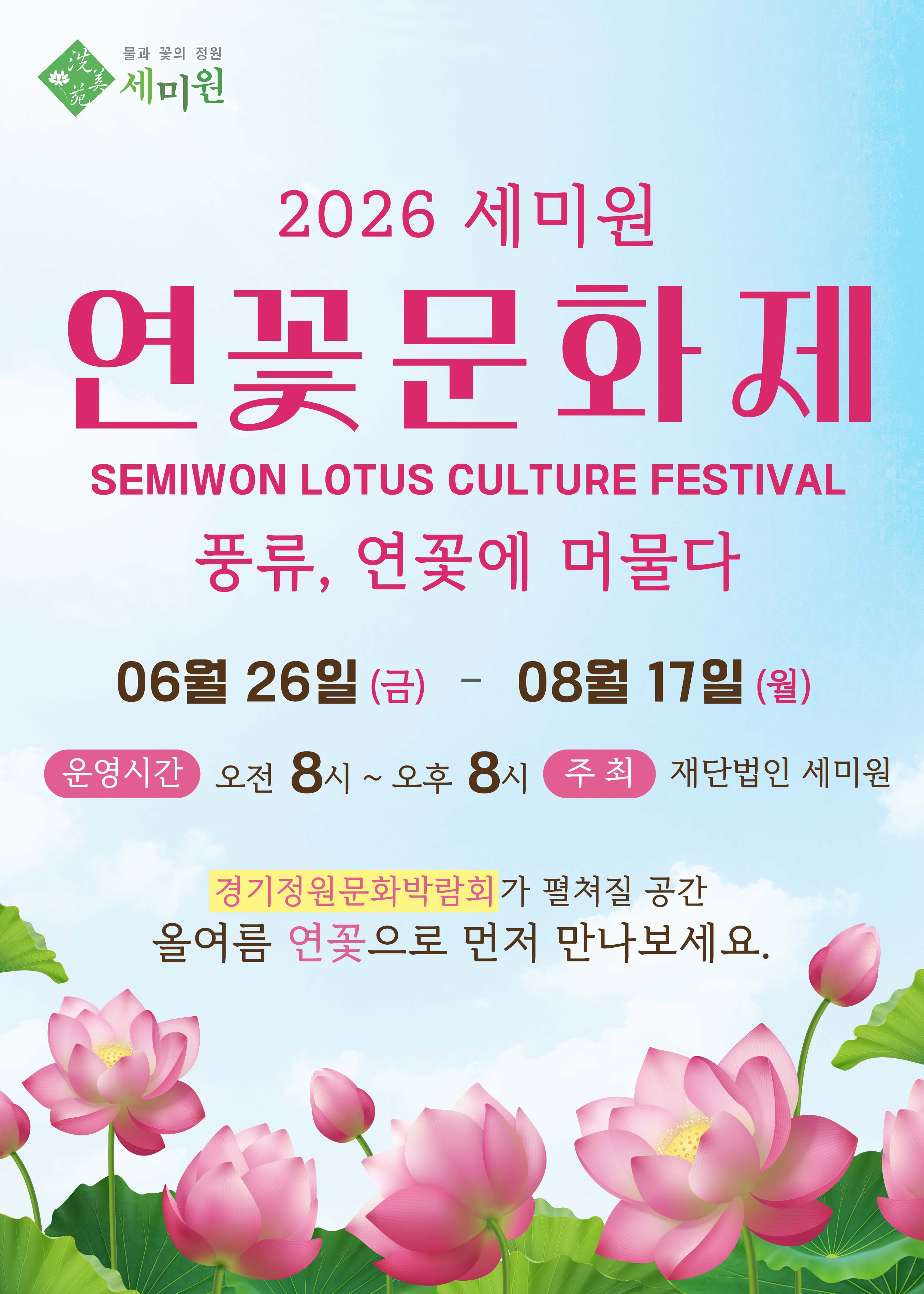 올해 연꽃문화제는 &lsquo;6월 26일부터 8월 17일까지 풍류, 연꽃에 머물다&rsquo;라는 주제로 다양한 연꽃과 함께 전시, 공연, 체험, 교육이 어우러진 행사로 꾸며진다. ⓒ 세미원 누리집 출처