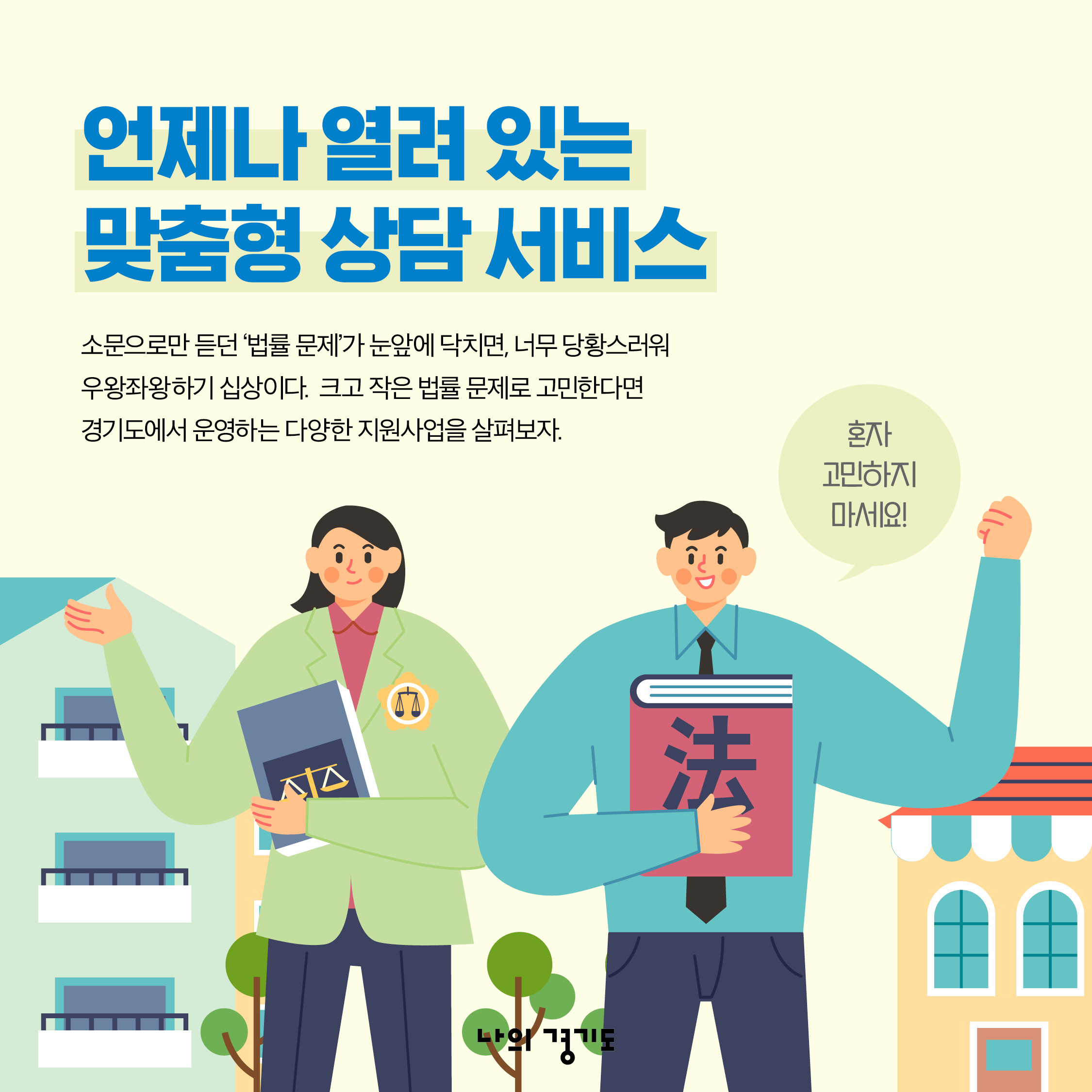 소문으로만 듣던 &lsquo;법률 문제&rsquo;가 눈앞에 닥치면, 너무 당황스러워 우왕좌왕하기 쉽상인데요. 크고 작은 법률 문제로 고민한다면 경기도에서 운영하는 다양한 지원사업을 살펴보세요. ⓒ 경기도청