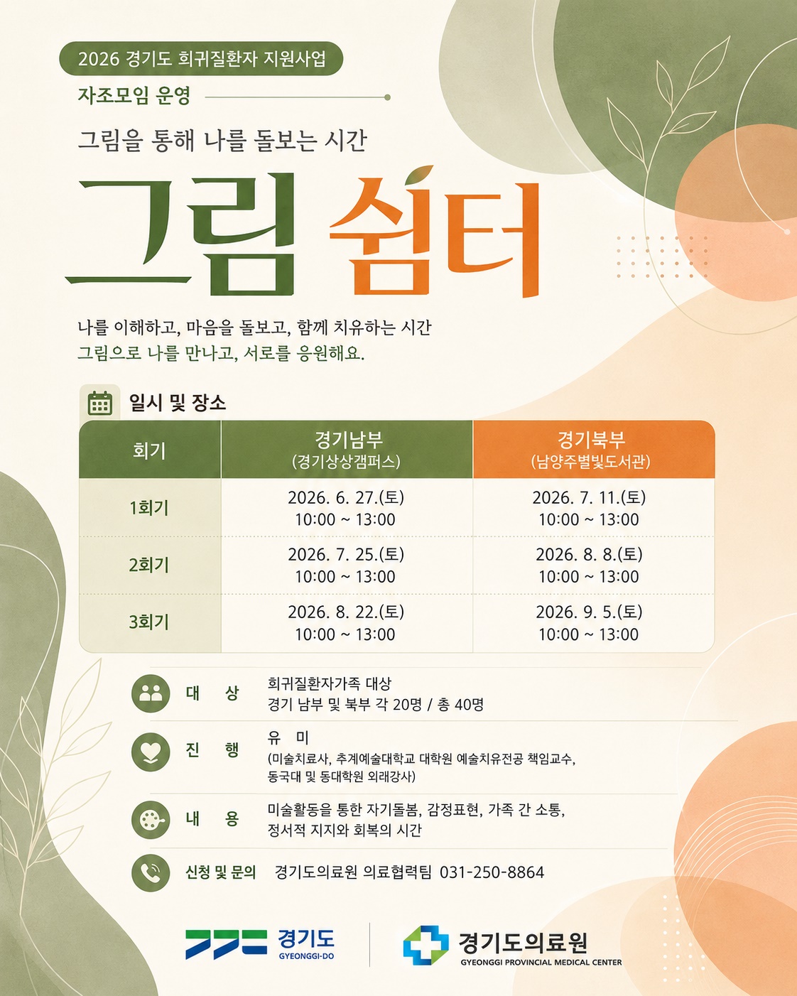 경기도가 희귀질환자 및 환자가족의 심리·정서적 어려움을 돕고자 자조모임과 함께 미술치유 프로그램 ‘그림을 통해 나를 돌보는 시간, 그림 쉼터’를 운영하고 있습니다. ⓒ 경기도청