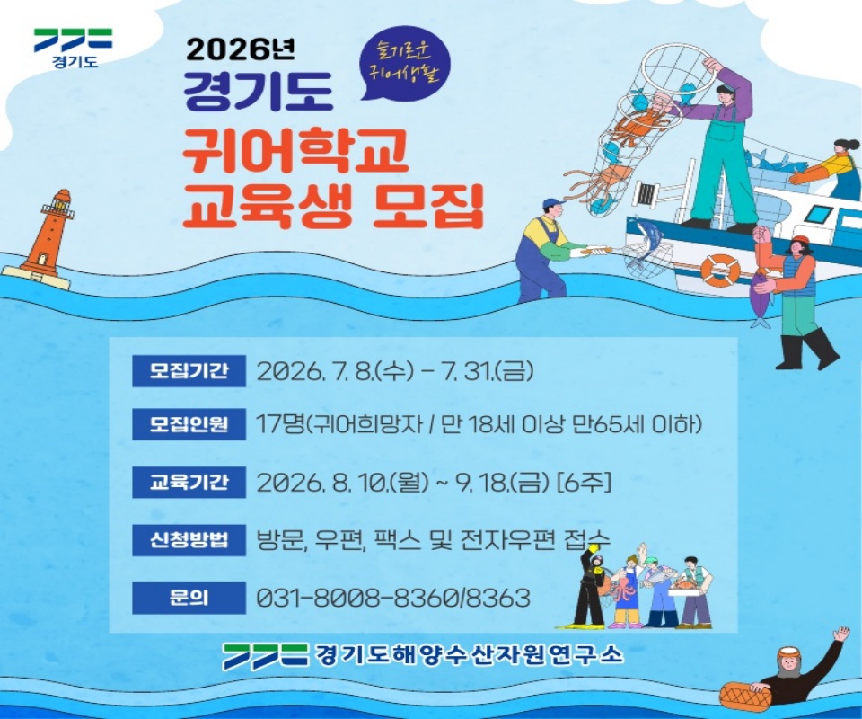 경기도해양수산자원연구소는 2026년 경기도 귀어학교 3기 교육생을 오는 31일까지 모집한다. ⓒ 경기도해양수산자원연구소