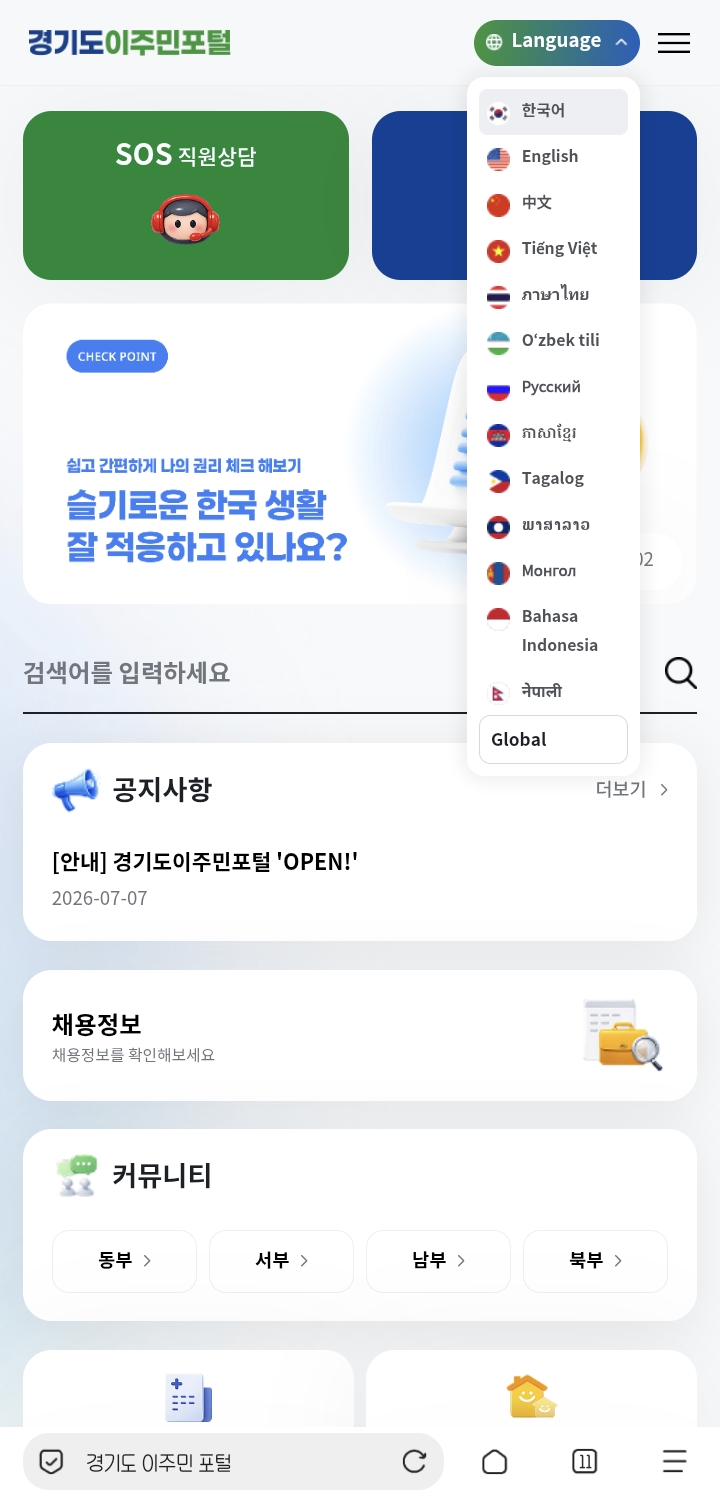 경기도 내 이주민을 위해 다국어를 지원하는 경기도 이주민 포털 ⓒ 경기도 이주민 포털 화면 캡처