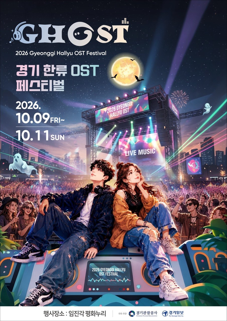 경기관광공사는 오는 10월 9일부터 11일까지 3일간 파주 임진각 평화누리에서 전 세계 한류 팬 유치를 목표로 ‘2026 고스트(GHOST) 페스티벌’을 개최한다고 밝혔다. ⓒ 경기관광공사 출처